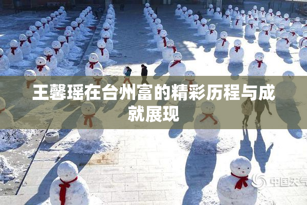 王馨瑶在台州富的精彩历程与成就展现
