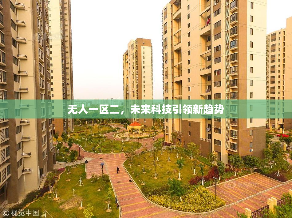 无人一区二，未来科技引领新趋势
