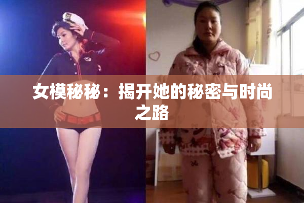 女模秘秘：揭开她的秘密与时尚之路