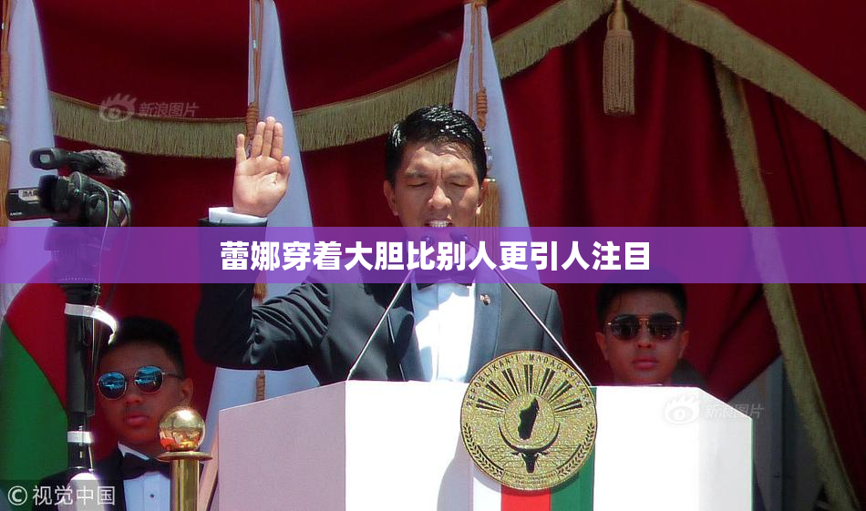 蕾娜穿着大胆比别人更引人注目