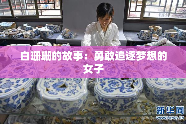 白珊珊的故事：勇敢追逐梦想的女子