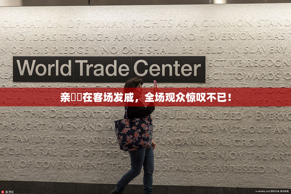 亲妺妺在客场发威，全场观众惊叹不已！