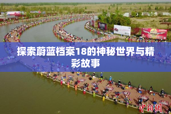 探索蔚蓝档案18的神秘世界与精彩故事