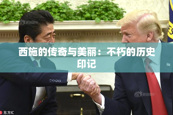 西施的传奇与美丽：不朽的历史印记