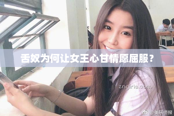 舌奴为何让女王心甘情愿屈服？