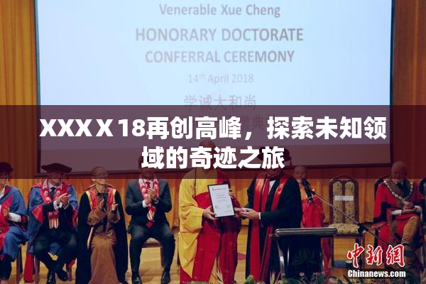 XXXⅩ18再创高峰，探索未知领域的奇迹之旅