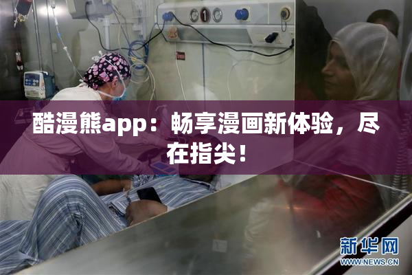 酷漫熊app：畅享漫画新体验，尽在指尖！