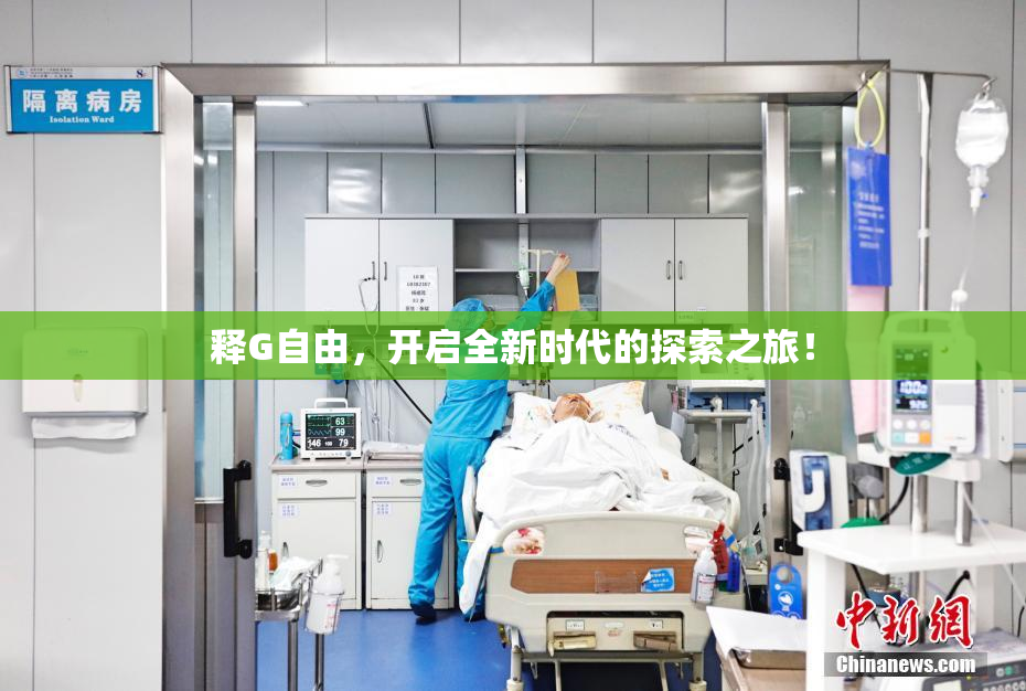 释G自由，开启全新时代的探索之旅！