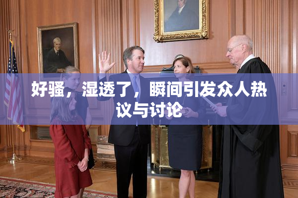 好骚，湿透了，瞬间引发众人热议与讨论