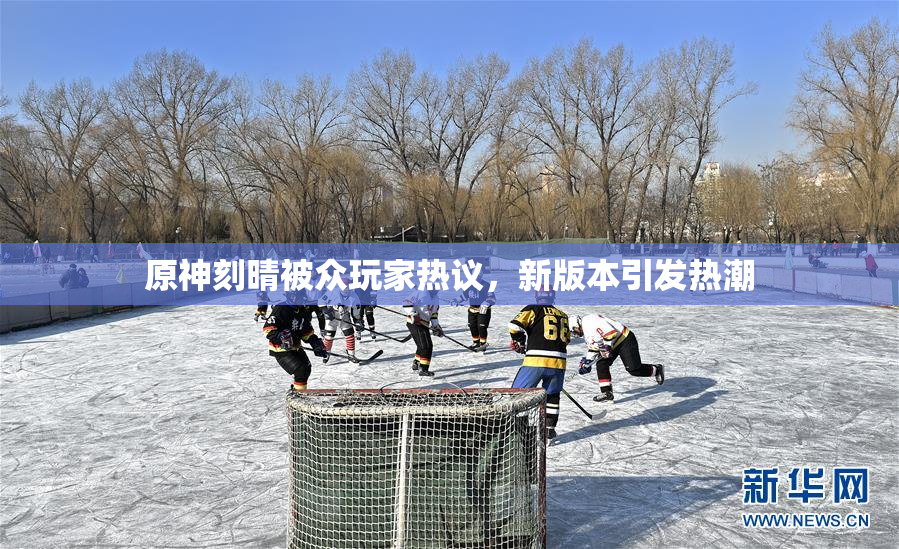原神刻晴被众玩家热议，新版本引发热潮