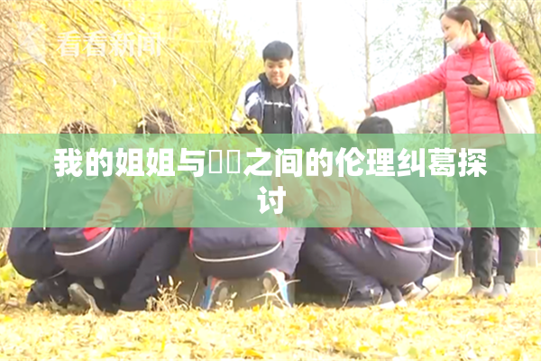 我的姐姐与妺妺之间的伦理纠葛探讨