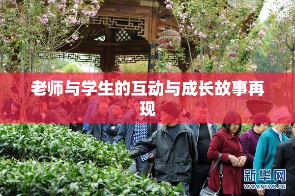 老师与学生的互动与成长故事再现