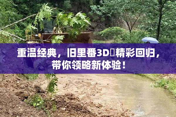 重温经典，旧里番3D姉精彩回归，带你领略新体验！