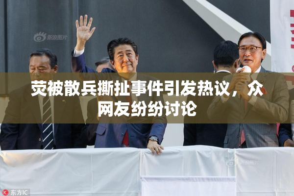 荧被散兵撕扯事件引发热议，众网友纷纷讨论