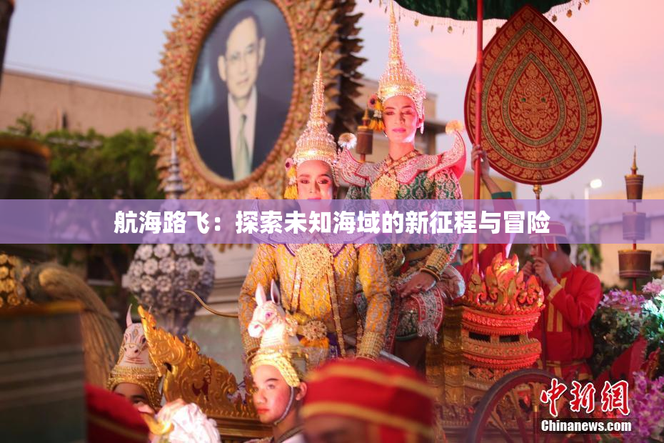 航海路飞：探索未知海域的新征程与冒险
