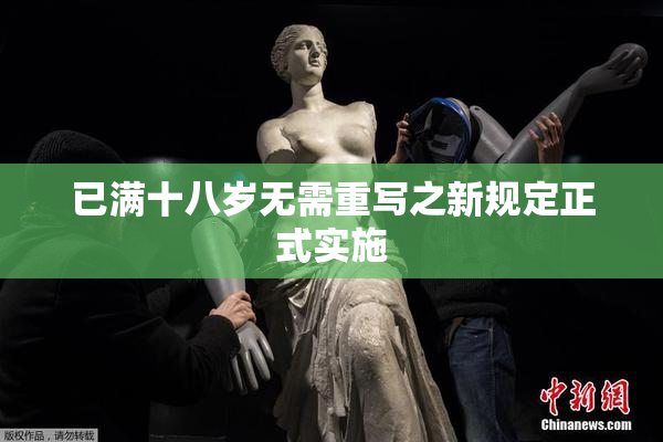 已满十八岁无需重写之新规定正式实施