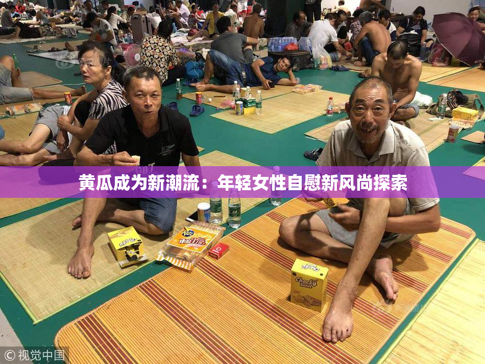 黄瓜成为新潮流：年轻女性自慰新风尚探索
