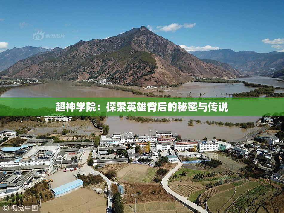 超神学院：探索英雄背后的秘密与传说