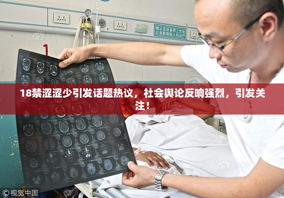 18禁涩涩少引发话题热议，社会舆论反响强烈，引发关注！