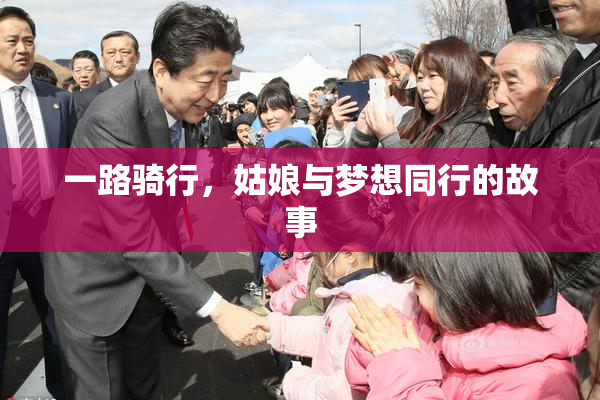 一路骑行，姑娘与梦想同行的故事