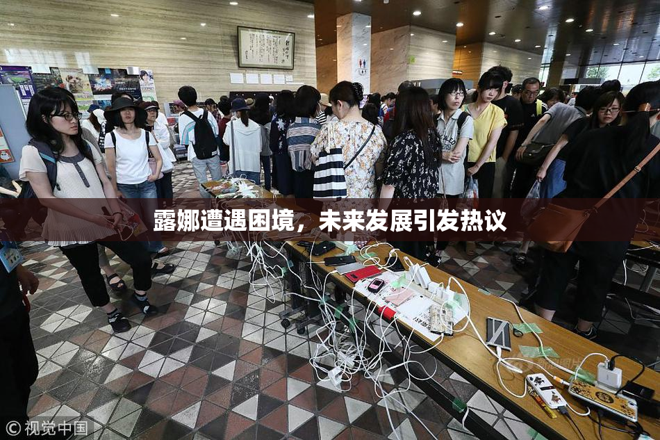 露娜遭遇困境，未来发展引发热议