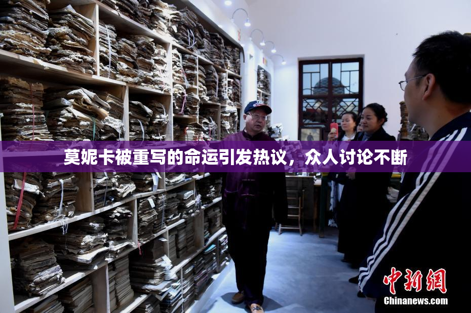 莫妮卡被重写的命运引发热议，众人讨论不断