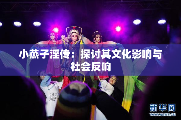 小燕子淫传：探讨其文化影响与社会反响