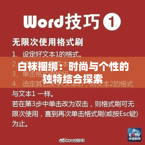 白袜捆绑：时尚与个性的独特结合探索