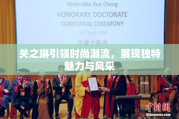 关之琳引领时尚潮流，展现独特魅力与风采
