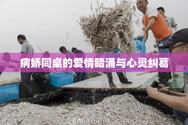 病娇同桌的爱情暗涌与心灵纠葛