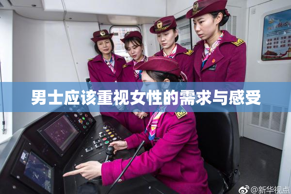 男士应该重视女性的需求与感受