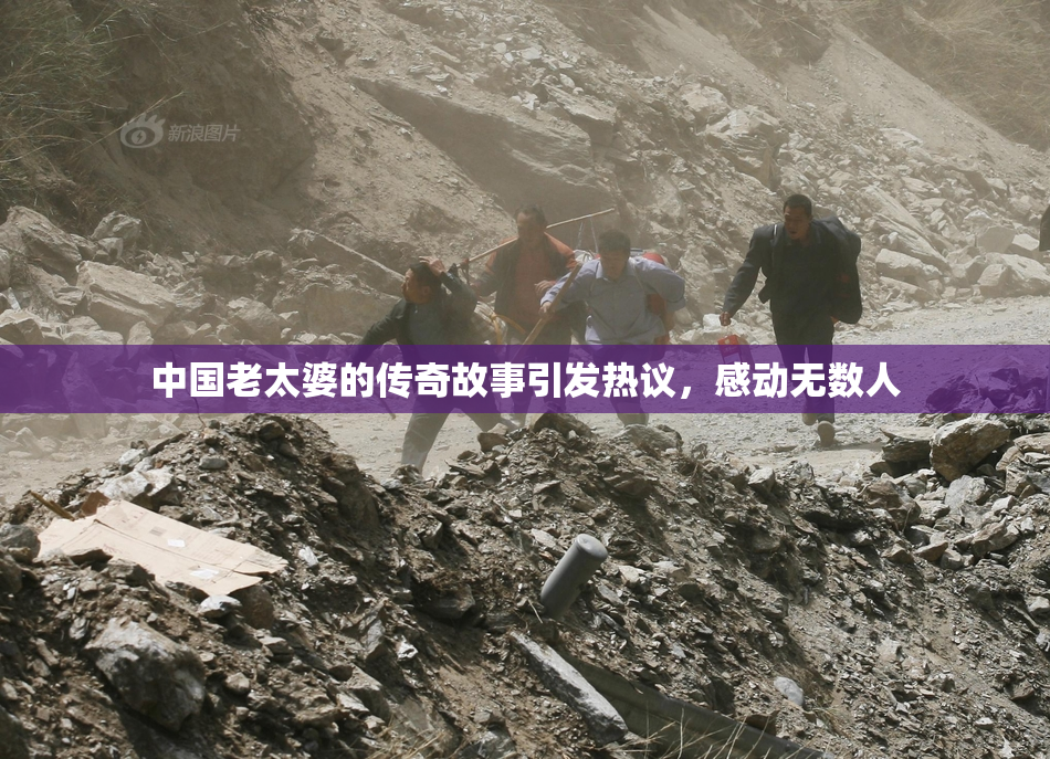中国老太婆的传奇故事引发热议，感动无数人