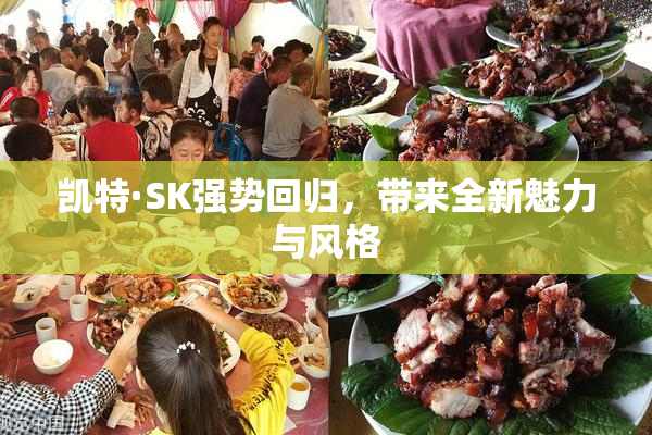 凯特·SK强势回归，带来全新魅力与风格