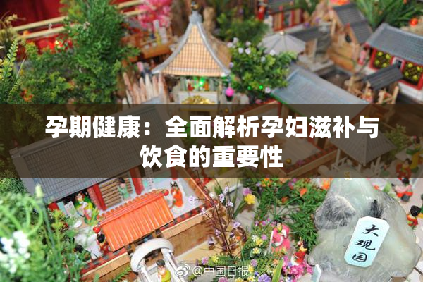 孕期健康：全面解析孕妇滋补与饮食的重要性