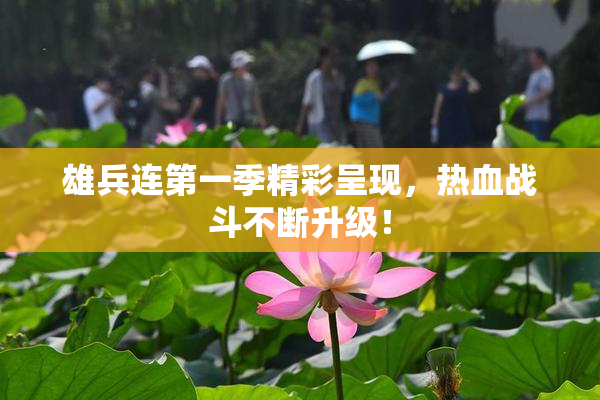 雄兵连第一季精彩呈现，热血战斗不断升级！