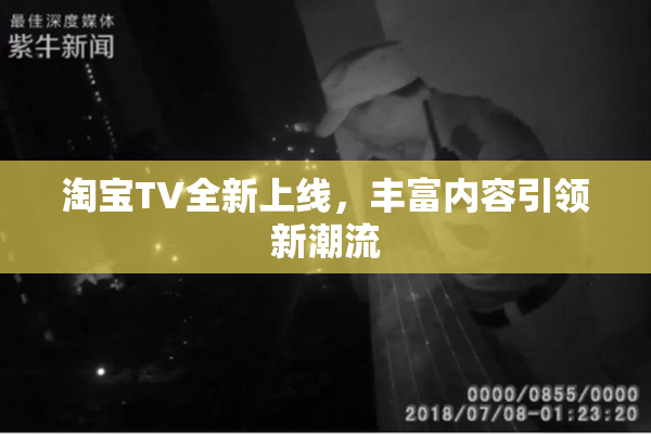 淘宝TV全新上线，丰富内容引领新潮流