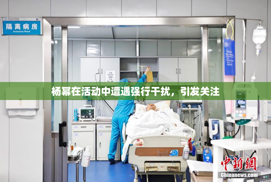 杨幂在活动中遭遇强行干扰，引发关注