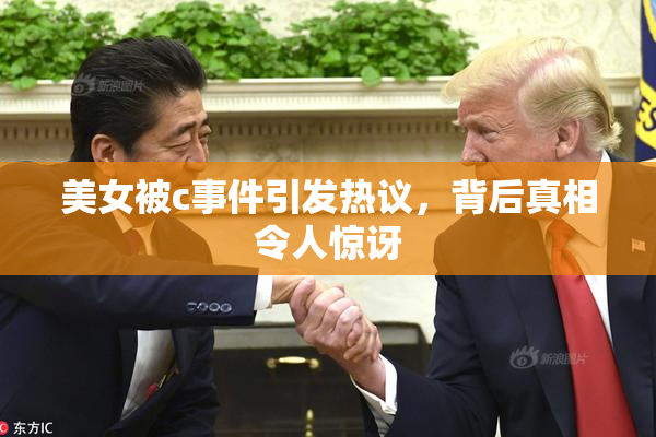 美女被c事件引发热议，背后真相令人惊讶