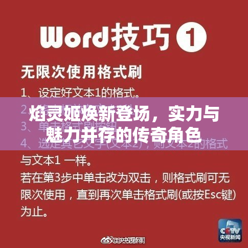 焰灵姬焕新登场，实力与魅力并存的传奇角色