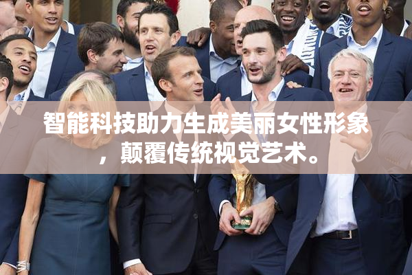 智能科技助力生成美丽女性形象，颠覆传统视觉艺术。