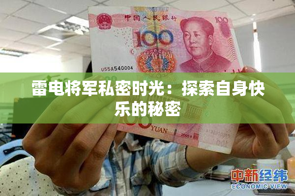 雷电将军私密时光：探索自身快乐的秘密