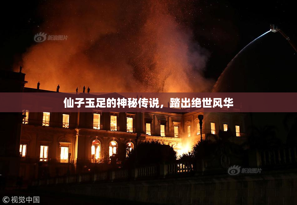 仙子玉足的神秘传说，踏出绝世风华