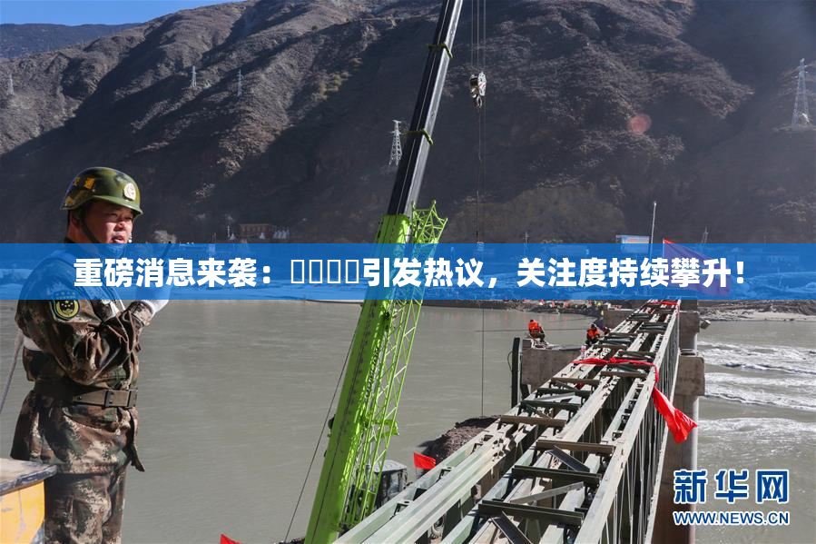 重磅消息来袭：馃悢馃悢引发热议，关注度持续攀升！