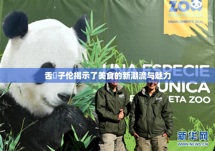 舌乚子伦揭示了美食的新潮流与魅力
