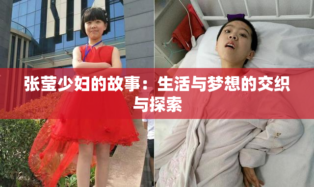张莹少妇的故事：生活与梦想的交织与探索