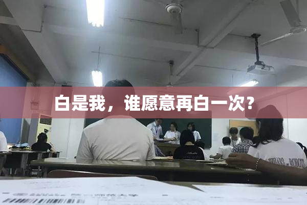 白是我，谁愿意再白一次？