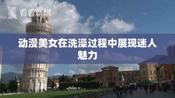 动漫美女在洗澡过程中展现迷人魅力