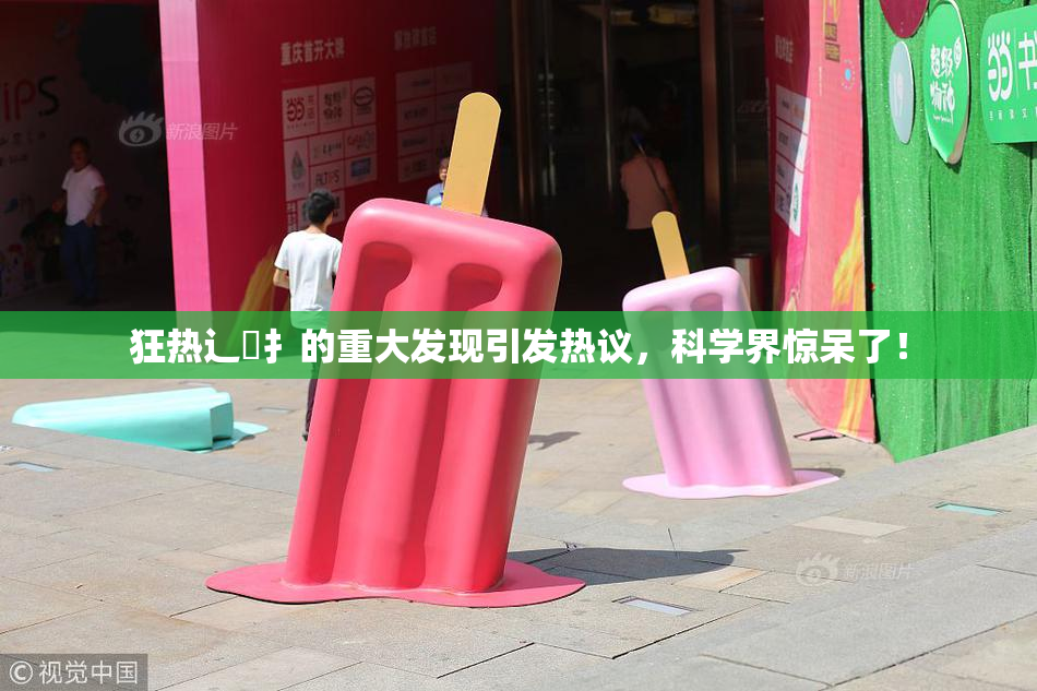 狂热辶喿扌的重大发现引发热议，科学界惊呆了！
