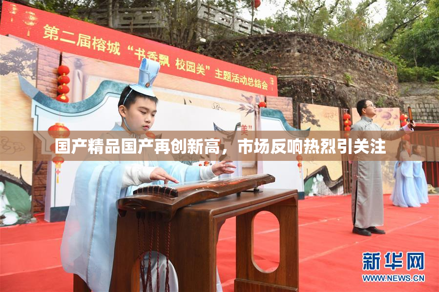 国产精品国产再创新高，市场反响热烈引关注