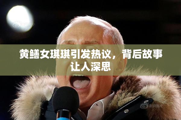 黄鳝女琪琪引发热议，背后故事让人深思